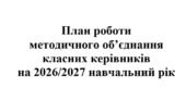 План роботи (тека з матеріалами) методичного об’єднання класних керівників на 2026/2027 навчальний рік