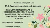 ГР 4. СЕМЕСТРОВА (2 семестр). 8 клас. Українська література. МНП Яценко; підручник Калинич; 2 варіанти