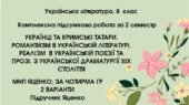 КПР за 2 семестр. 8 клас. Українська література. МНП Яценко; підручник Яценко; за ЧОТИРМА ГР; 2 варіанти