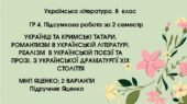 ГР 4 за 2 семестр (семестрова). 8 клас. Українська література. МНП Яценко; підручник Яценко; 2 варіанти