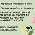 ГР 4. СЕМЕСТРОВА (2 семестр). 8 клас. Українська література. МНП Яценко; підручник Авраменка; 2 варіанти