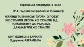 ГР 4. СЕМЕСТРОВА (2 семестр). 8 клас. Українська література. МНП Яценко; підручник Авраменка; 2 варіанти