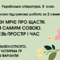 КПР за 2 семестр. 8 клас. Українська література. МНП Заболотного; за ЧОТИРМА ГР; 2 варіанти