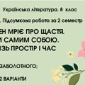 ГР 4. Підсумкова (діагностична) робота за 2 семестр. 8 клас. Українська література. МНП Заболотного; 2 варіанти