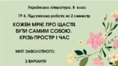 ГР 4. Підсумкова (діагностична) робота за 2 семестр. 8 клас. Українська література. МНП Заболотного; 2 варіанти