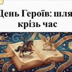Фото розробки: Інформаційно-освітній кейс до Дня Героїв: «Хто такі справжні супергерої та шлях крізь час»