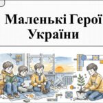 Фото розробки: Діти війни: Біль, Пам’ять та Сила Незламних