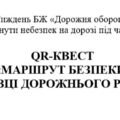 QR-квест «Дорожня оборона: як уникнути небезпек на дорозі під час війни»