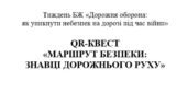 QR-квест «Дорожня оборона: як уникнути небезпек на дорозі під час війни»