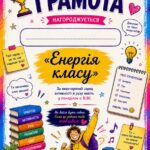Фото розробки: ГРАМОТИ. Комплект креативних грамот для 8–11 класів