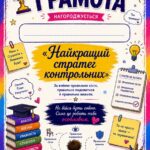 Фото розробки: ГРАМОТИ. Комплект креативних грамот для 8–11 класів