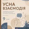 Усна взаємодія 9 клас