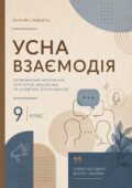 Усна взаємодія 9 клас