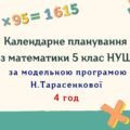 Календарне планування з математики 5 клас (4 год) НУШ за модельною програмою Н. Тарасенкової, з очікуваними результатами та групами результатів навчан
