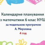 Календарне планування з математики 6 клас (4 год) НУШ за модельною програмою А. Мерзляка, з очікуваними результатами та групами результатів навчання