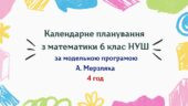 Календарне планування з математики 6 клас (4 год) НУШ за модельною програмою А. Мерзляка, з очікуваними результатами та групами результатів навчання