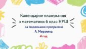 Календарне планування з математики 6 клас (4 год) НУШ за модельною програмою А. Мерзляка, з очікуваними результатами та групами результатів навчання