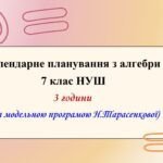 Календарне планування з алгебри 7 клас (3 год) НУШ за модельною програмою Н.Тарасенкової