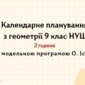 Календарне планування з геометрії 9 клас (2 год) НУШ , за модельною програмою О. Істера з очікуваними результатами та групами результатів навчання та