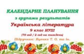 Календарне планування з ГР. Українська література. 9 клас НУШ. Яценко Т. О. та ін. (70 год / 2 год на тиждень)