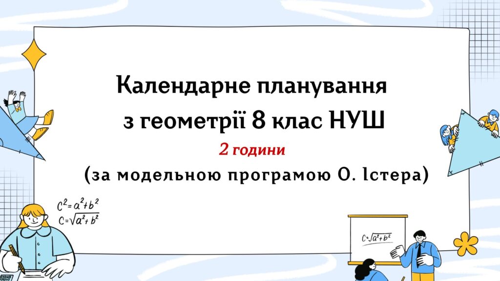Головне зображення розробки: Календарне планування з геометрії 8 клас (2 год) НУШ за модельною програмою О.Істера