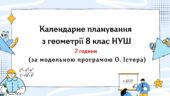 Календарне планування з геометрії 8 клас (2 год) НУШ за модельною програмою О.Істера