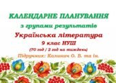 Календарне планування з ГР. Українська література. 9 клас НУШ. Калинич О. В. та ін. (70 год / 2 год на тиждень)