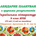 Календарне планування з ГР. Українська література. 9 клас НУШ. Архипова В. П. та ін. (70 год / 2 год на тиждень)
