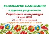 Календарне планування з ГР. Українська література. 9 клас НУШ. Архипова В. П. та ін. (70 год / 2 год на тиждень)