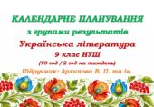 Календарне планування з ГР. Українська література. 9 клас НУШ. Архипова В. П. та ін. (70 год / 2 год на тиждень)