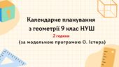 Календарне планування з геометрії 9 клас (2 год) НУШ , за модельною програмою О. Істера з очікуваними результатами та групами результатів навчання та