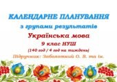 Календарне планування з ГР. Українська мова. 9 клас НУШ. Заболотний О. В., Заболотний В. В. (140 год / 4 год на тиждень)