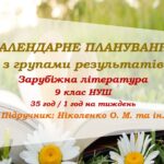 Календарне планування з ГР. Зарубіжна література. 9 клас НУШ. Ніколенко О. М. та ін. (35 год / 1 год на тиждень)