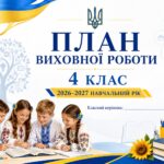 Річний план виховної роботи класного керівника на 2026/2027 н.р. для 4 класу
