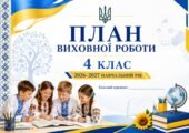Річний план виховної роботи класного керівника на 2026/2027 н.р. для 4 класу