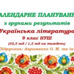 Календарне планування з ГР. Українська література. 9 клас НУШ. Авраменко О. М. (52,5 год / 1,5 год на тиждень)
