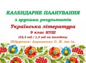 Календарне планування з ГР. Українська література. 9 клас НУШ. Авраменко О. М. (52,5 год / 1,5 год на тиждень)