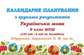 Календарне планування з ГР. Українська мова. 9 клас НУШ. Підручник: Авраменко О. М. та ін. (140 год / 4 год на тиждень)