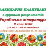 Календарне планування з ГР. Українська література. 9 клас НУШ. Підручник: Авраменко О. М. (35 год / 1 год на тиждень)