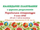 Календарне планування з ГР. Українська література. 9 клас НУШ. Підручник: Авраменко О. М. (35 год / 1 год на тиждень)