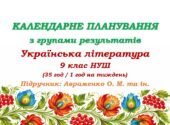 Календарне планування з ГР. Українська література. 9 клас НУШ. Підручник: Авраменко О. М. (35 год / 1 год на тиждень)