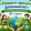 «Планета просить допомоги!» до Всесвітнього дня охорони довкілля (5 червня)