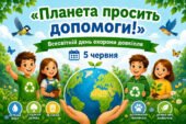 «Планета просить допомоги!» до Всесвітнього дня охорони довкілля (5 червня)