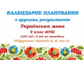 Календарне планування з ГР. Українська мова. 9 клас НУШ. Онатій А. В. та ін. (105 год / 3 год на тиждень)