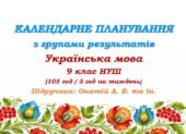 Календарне планування з ГР. Українська мова. 9 клас НУШ. Онатій А. В. та ін. (105 год / 3 год на тиждень)