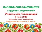 Календарне планування з ГР. Українська література. 9 клас НУШ. Калинич О. В. та ін. (52,5 год / 1,5 год на тиждень)