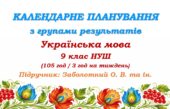 Календарне планування з ГР. Українська мова. 9 клас НУШ. Заболотний О. В., Заболотний В. В. (105 год / 3 год на тиждень)
