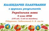 Календарне планування з ГР. Українська мова. 9 клас НУШ. Заболотний О. В., Заболотний В. В. (105 год / 3 год на тиждень)