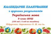 Календарне планування з ГР. Українська мова. 9 клас НУШ. Авраменко О. М. та ін. (105 год / 3 год на тиждень)