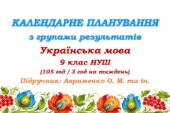 Календарне планування з ГР. Українська мова. 9 клас НУШ. Авраменко О. М. та ін. (105 год / 3 год на тиждень)